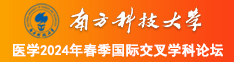 区欧美女大鸡巴南方科技大学医学2024年春季国际交叉学科论坛